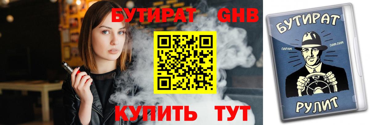 Бутират 99% Новотроицк