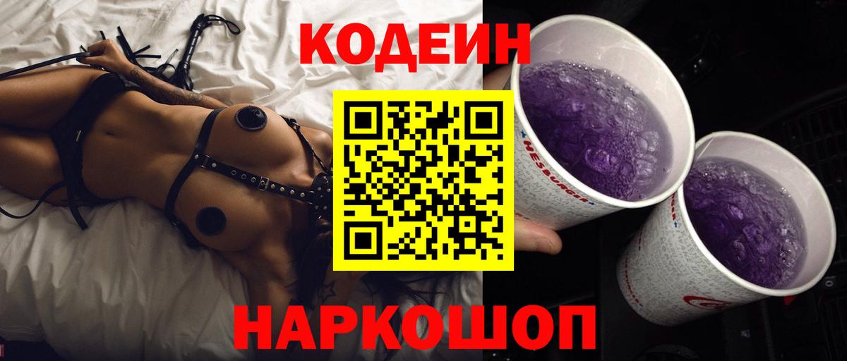 Кодеиновый сироп Lean Purple Drank Новотроицк